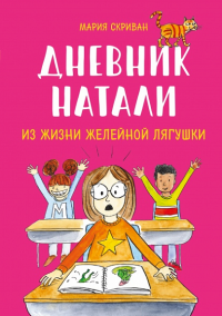 Дневник Натали. Из жизни желейной лягушки. Мария Скриван