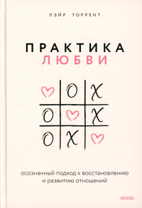 Практика любви. Осознанный подход к восстановлению и развитию отношений. . Лэйр Торрент.