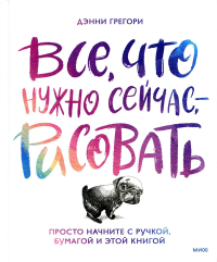 Все, что нужно сейчас, - рисовать. Просто начните с ручкой, бумагой и этой книгой. Дэнни Грегори