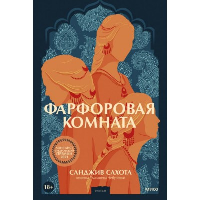 Фарфоровая комната. Санджив Сахота