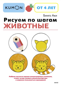 Рисуем по шагам. Животные. Бинго Аки