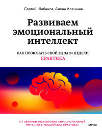 Развиваем эмоциональный интеллект. Как прокачать свой EQ за 24 недели. Практика. Алешина А., Шабанов С.В.