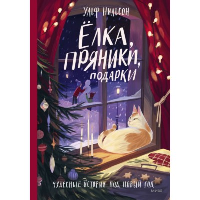 Ёлка, пряники, подарки. Чудесные истории под Новый год. Ульф Нильсон