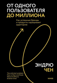 От одного пользователя до миллиона. Как успешные бренды и продукты наращивают аудиторию. Эндрю Чен