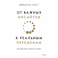 От важных инсайтов к реальным переменам. Как мыслить и жить по-новому. Брианна Уист