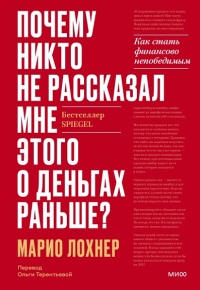 Почему никто не рассказал мне этого о деньгах раньше? Как стать финансово непобедимым. Марио Лохнер