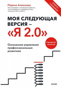 Моя следующая версия - «Я 2.0». Осознанное управление профессиональным развитием. Марина Алексеева