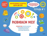 Развиваем мозг. Тренируем воображение, наблюдательность, внимательность, рассудительность. Тетрадь 1. Чжао Ньер