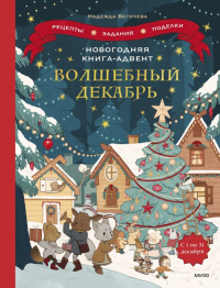 Новогодняя книга-адвент. Волшебный декабрь. Рецепты, задания, поделки. С 1 по 31 декабря. Надежда Бегичева