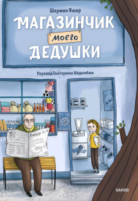 Магазинчик моего дедушки. Шермин Яшар, Иллюстратор: Mert Tugen