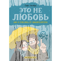Это не любовь. Как я спаслась от манипулятора. Софи Лямбда