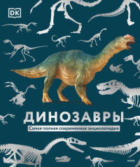 Динозавры. Самая полная современная энциклопедия. . Dorling Kindersley (DK), Smithsonian Institution.