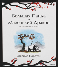 Большая Панда и Маленький Дракон: медитативная история. Джеймс Норбури