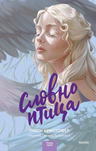 Словно птица. Люси Кристофер