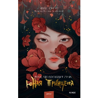 Река, где восходит луна. Юная принцесса. Чхве Сагю