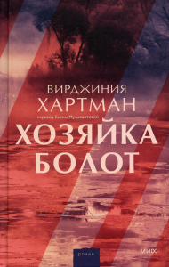 Хозяйка болот. Вирджиния Хартман