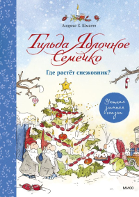 Тильда Яблочное Семечко. Где растёт снежовник? Уютная зимняя сказка. Андреас Х. Шмахтл