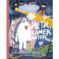 Йети, камера, мотор! Новогодняя киносказка с трюками и спецэффектами. Валентина Дегтева