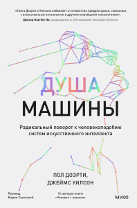 Душа машины. Радикальный поворот к человекоподобию систем искусственного интеллекта. Пол Доэрти, Джеймс Уилсон