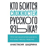 Кто боится сложностей русского языка? Простые объяснения для всех, кто хочет писать грамотно. Анастасия Шадрина