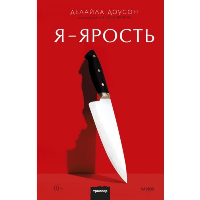 Я - ярость. Делайла Доусон