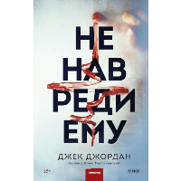 Не навреди ему. Джек Джордан