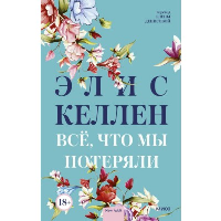 Всё, что мы потеряли. Элис Келлен