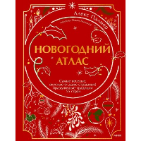 Новогодний атлас. Самые веселые, вкусные (и даже страшные) праздничные традиции 55 стран. Алекс Палмер