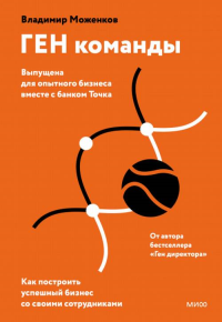 ГЕН команды. Как построить успешный бизнес со своими сотрудниками. Владимир Моженков