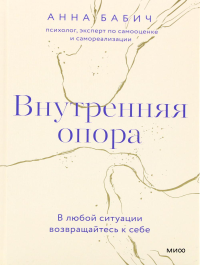 Внутренняя опора. В любой ситуации возвращайтесь к себе. Анна Бабич