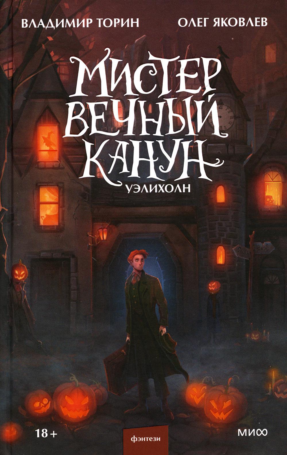Мистер Вечный Канун. Уэлихолн. Владимир Торин, Олег Яковлев