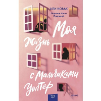 Моя жизнь с мальчиками Уолтер. Али Новак