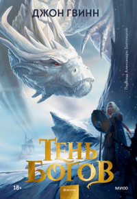 Тень богов. Джон Гвинн