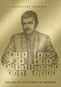 Персональная инфраструктура. Александр Кравцов