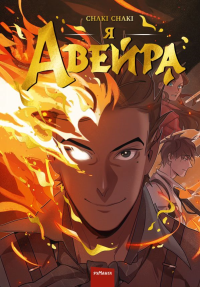 Я — Авейра. Том 1. Chaki Chaki