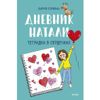 Дневник Натали. Тетрадка в сердечках. Мария Скриван