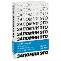 Запомни это. Книга-тренинг по быстрому и эффективному развитию памяти. Ильгиз Сабиров