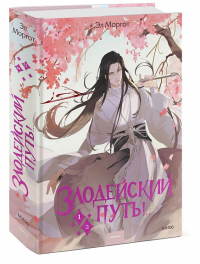 Злодейский путь!.. Том 1 и 2. Эл Моргот