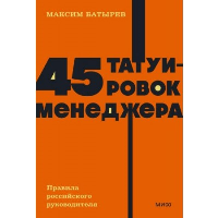 45 татуировок менеджера. Правила российского руководителя. NEON Pocketbooks. Комбат