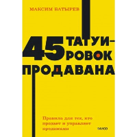 45 татуировок продавана. Правила для тех, кто продаёт и управляет продажами. NEON Pocketbooks. Максим Батырев