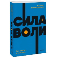 Макгонигал К.. Сила воли. Как развить и укрепить