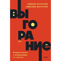 Выгорание. Новый подход к избавлению от стресса. NEON Pocketbooks. Эмили Нагоски, Амелия Нагоски