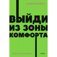 Выйди из зоны комфорта. Измени свою жизнь. NEON Pocketbooks. Брайан Трейси