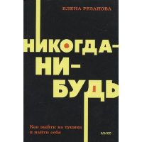 Елена Резанова. Никогда-нибудь. Как выйти из тупика и найти себя. NEON Pocketbooks