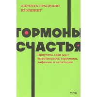 Гормоны счастья. Приучите свой мозг вырабатывать серотонин, дофамин и окситоцин. NEON Pocketbooks. Лоретта Грациано Бройнинг