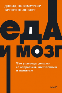 Еда и мозг. Что углеводы делают со здоровьем, мышлением и памятью. NEON Pocketbooks. Дэвид Перлмуттер, Кристин Лоберг