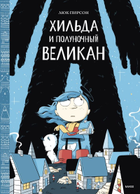 Хильда и полуночный великан. Люк Пирсон