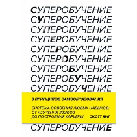 Суперобучение. Система освоения любых навыков: от изучения языков до построения карьеры. Скотт Янг