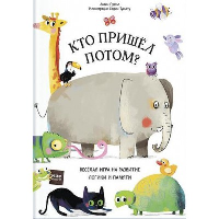 Кто пришел потом?. Антон Пуатье, София Тульяту (иллюстратор)
