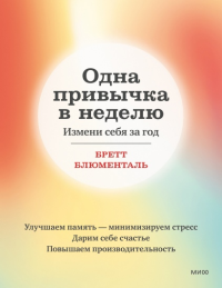 Одна привычка в неделю. Измени себя за год (переупаковка). Бретт Блюменталь